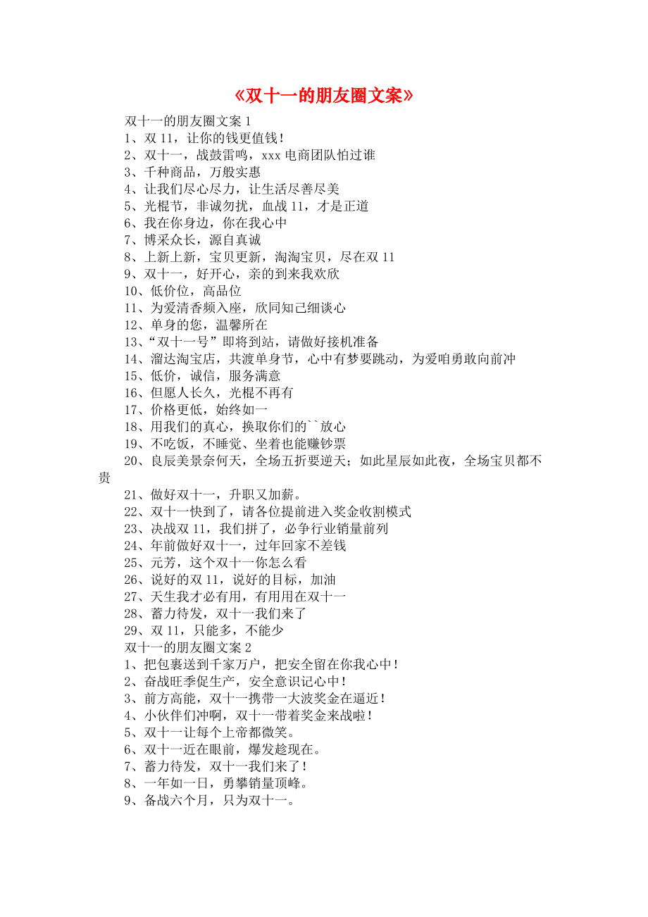 《双十一的朋友圈文案》_第1页