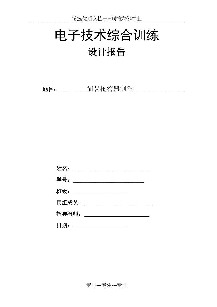简易八路抢答器制作(共26页)_第1页