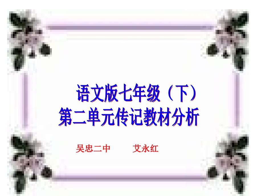 七（下）语文第二单元传记教材分析_第1页