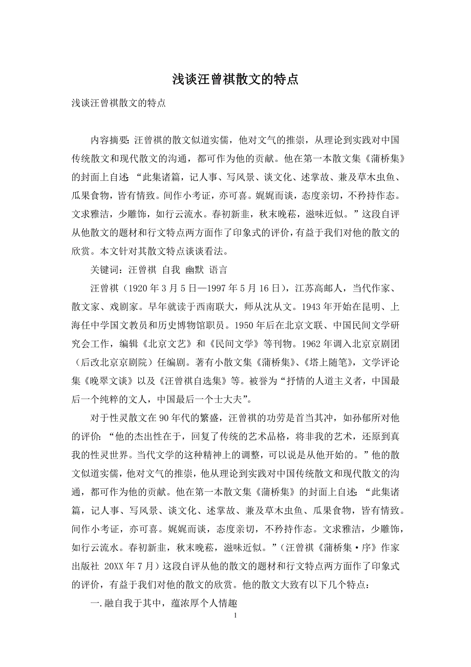 浅谈汪曾祺散文的特点_第1页