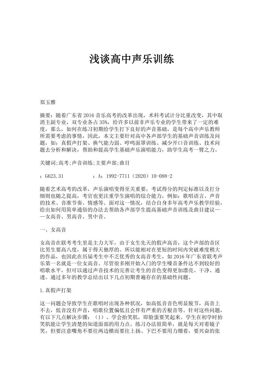 浅谈高中声乐训练_第1页