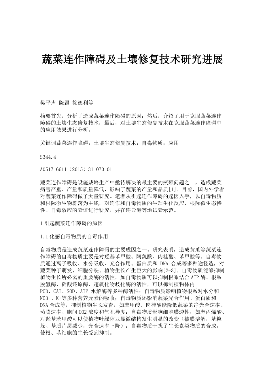 蔬菜连作障碍及土壤修复技术研究进展_第1页