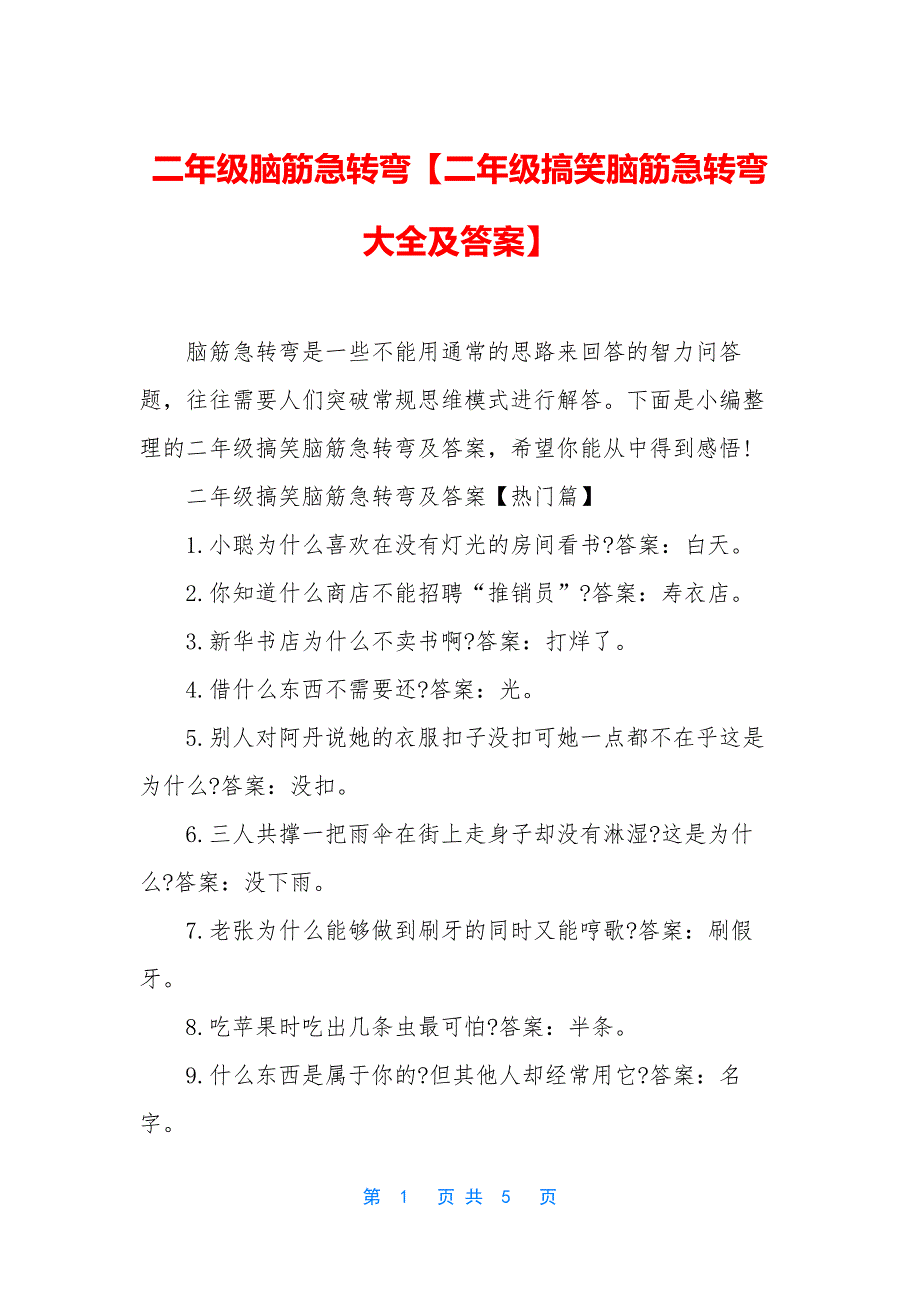 二年级脑筋急转弯【二年级搞笑脑筋急转弯大全及答案】_第1页