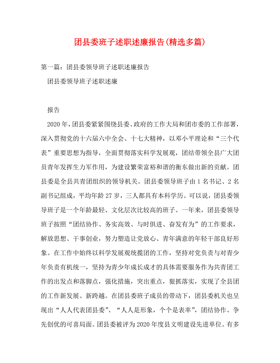 团县委班子述职述廉报告(精选多篇)_第1页