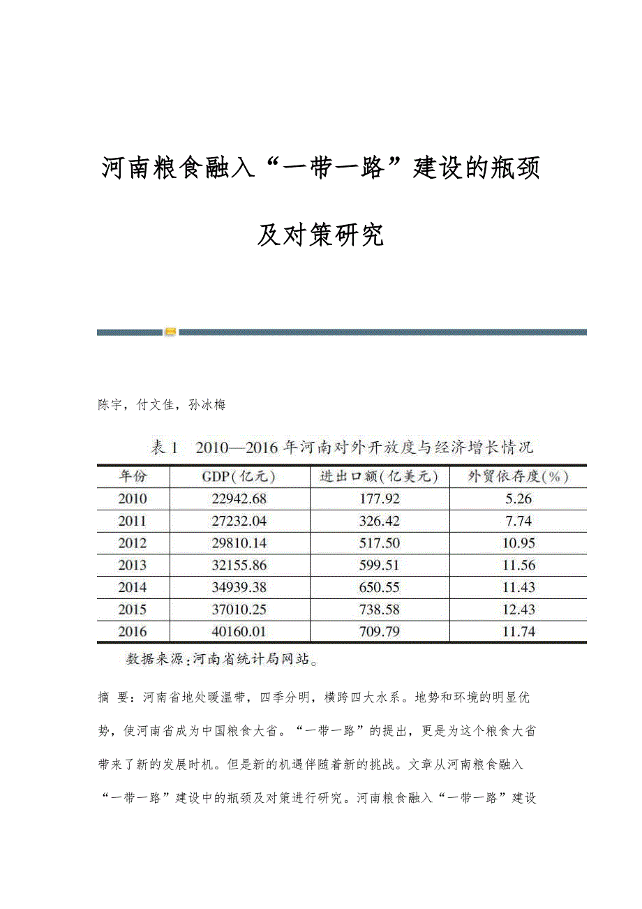 河南粮食融入一带一路建设的瓶颈及对策研究_第1页