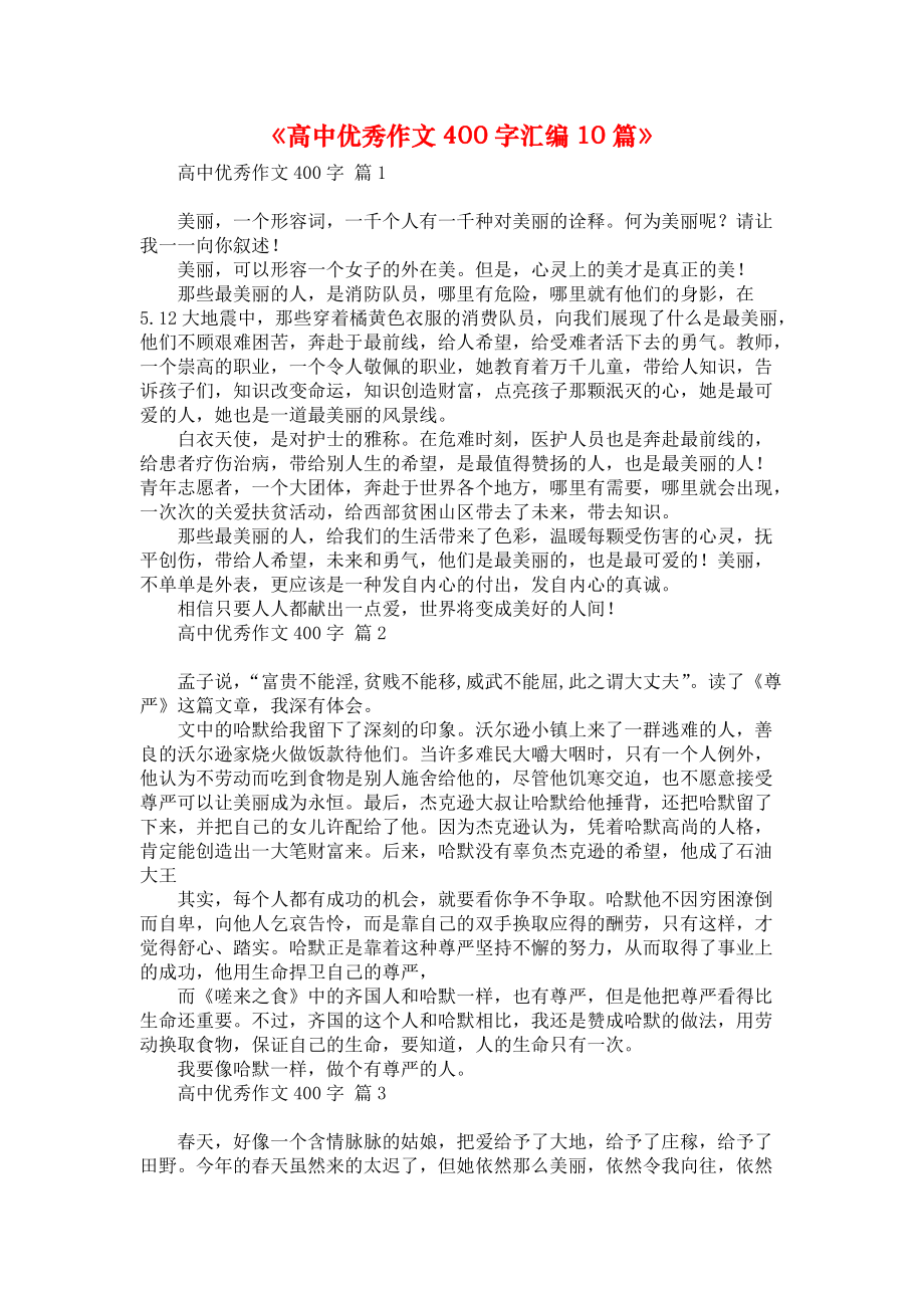 《高中优秀作文400字汇编10篇》_第1页
