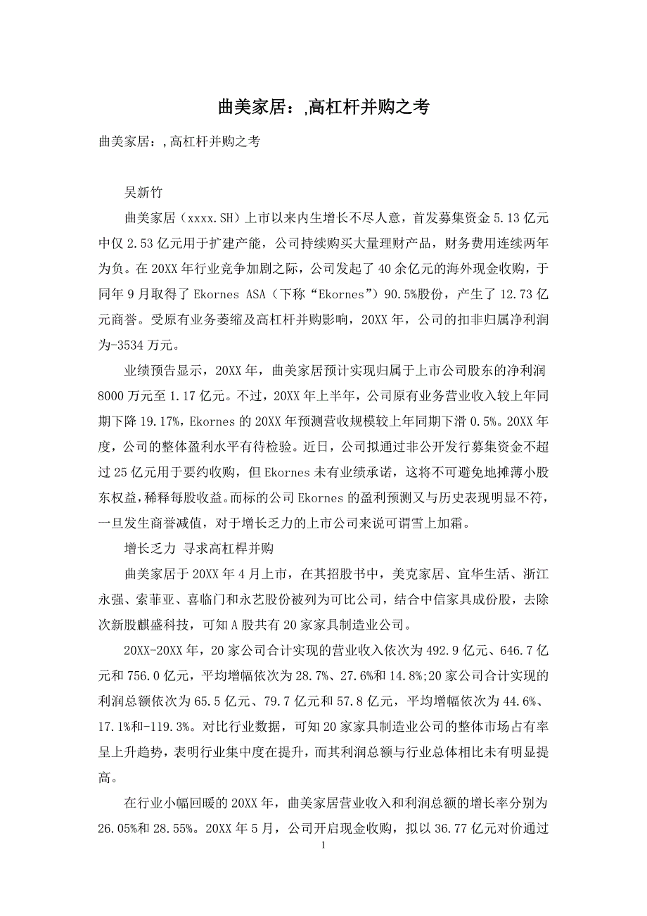 曲美家居：-高杠杆并购之考_第1页