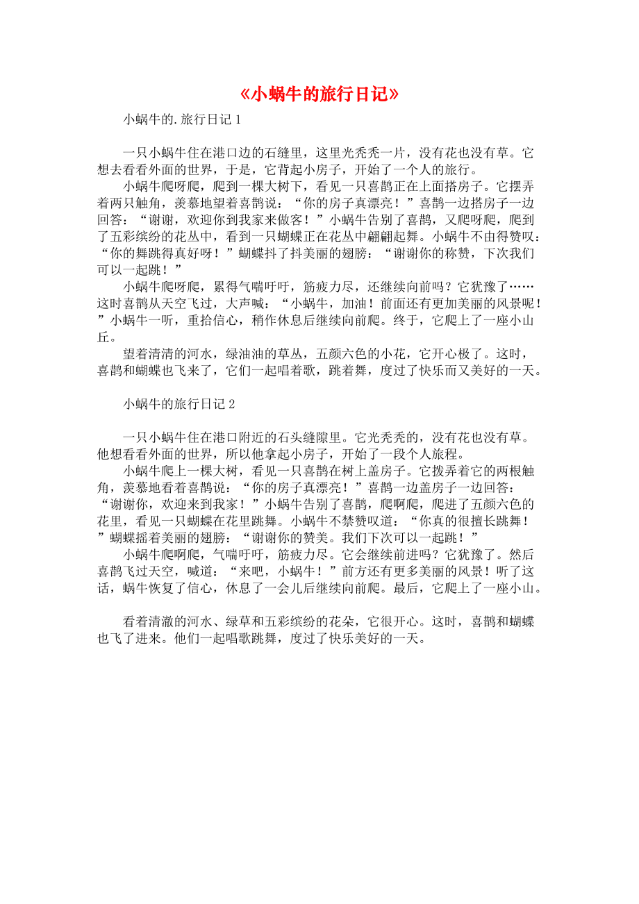 《小蜗牛的旅行日记》_第1页