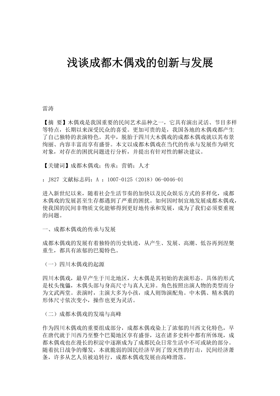 浅谈成都木偶戏的创新与发展_第1页