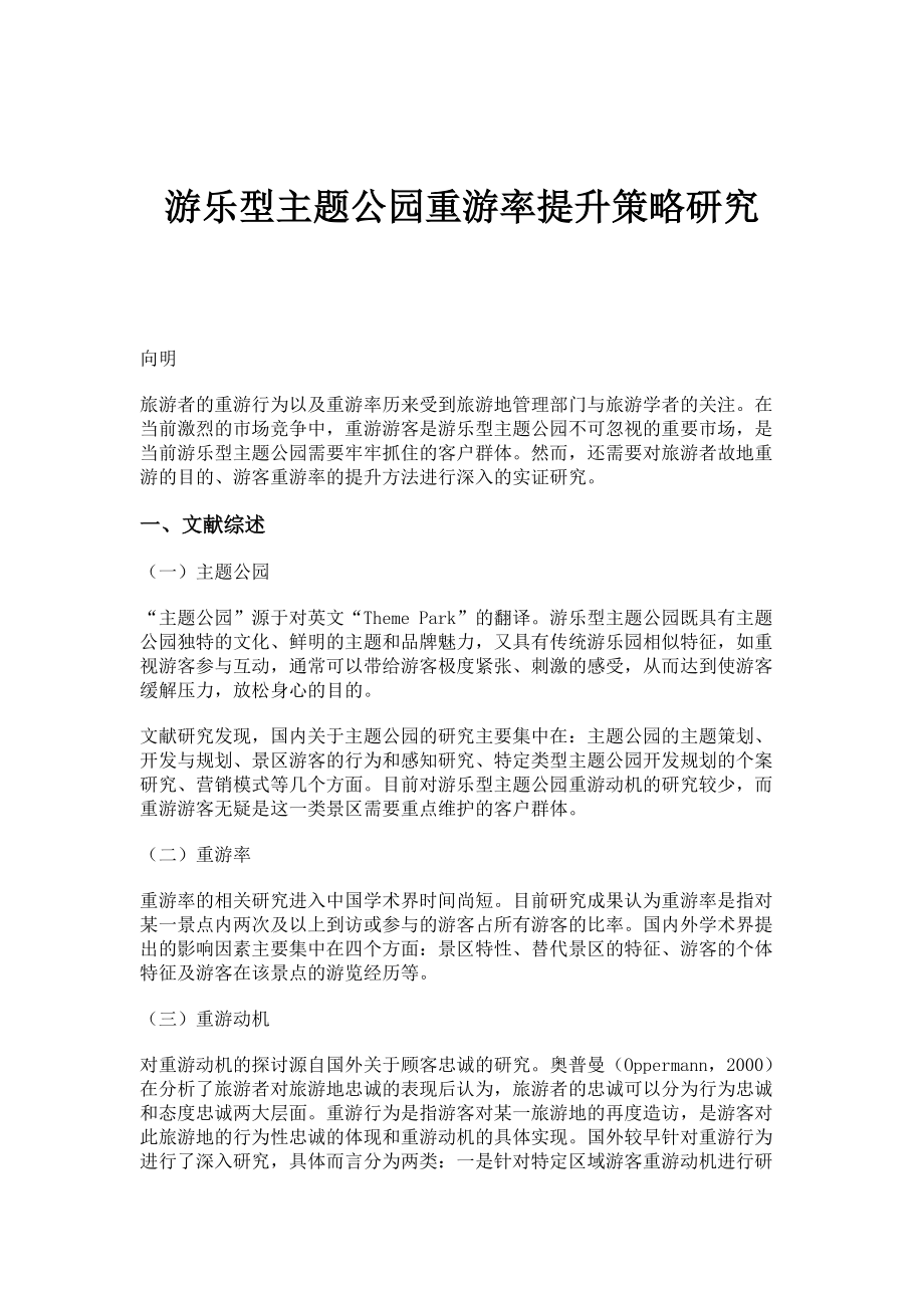 游乐型主题公园重游率提升策略研究_第1页