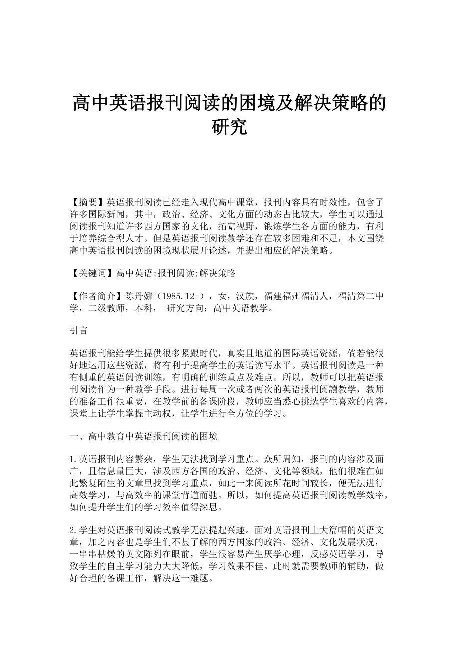 高中英语报刊阅读的困境及解决策略的研究_第1页