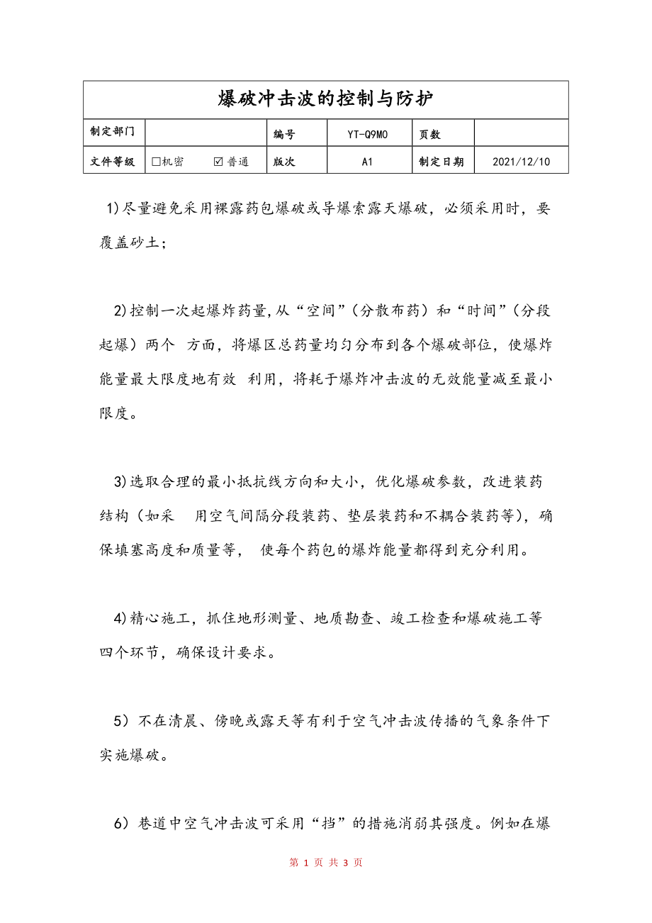 爆破冲击波的控制与防护文本_第1页