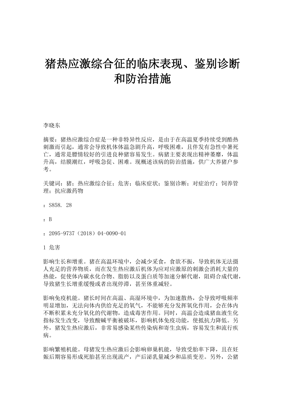 猪热应激综合征的临床表现、鉴别诊断和防治措施_第1页