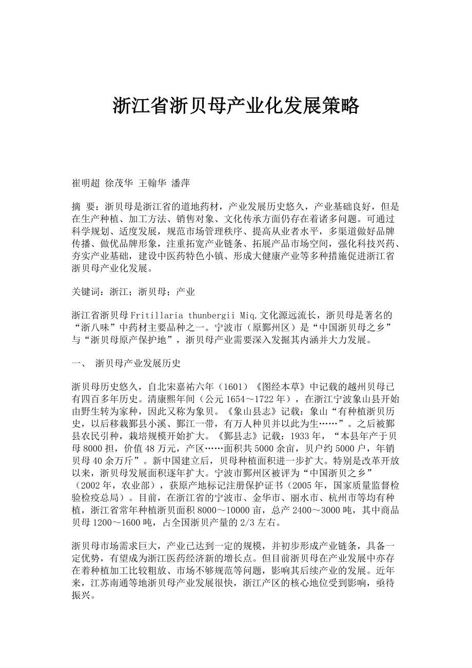 浙江省浙贝母产业化发展策略_第1页