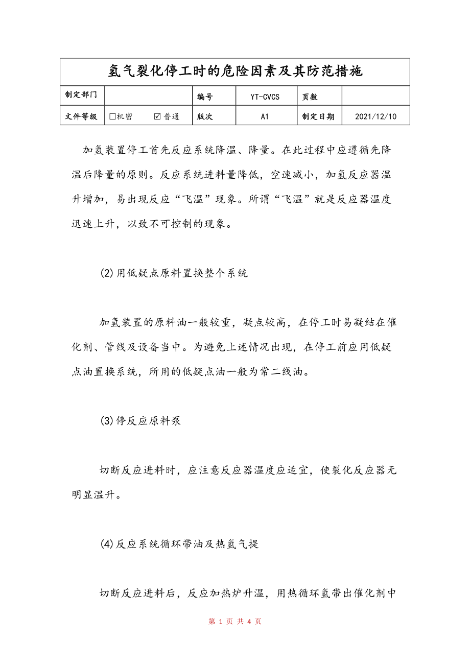 氢气裂化停工时的危险因素及其防范措施(修订稿)_第1页