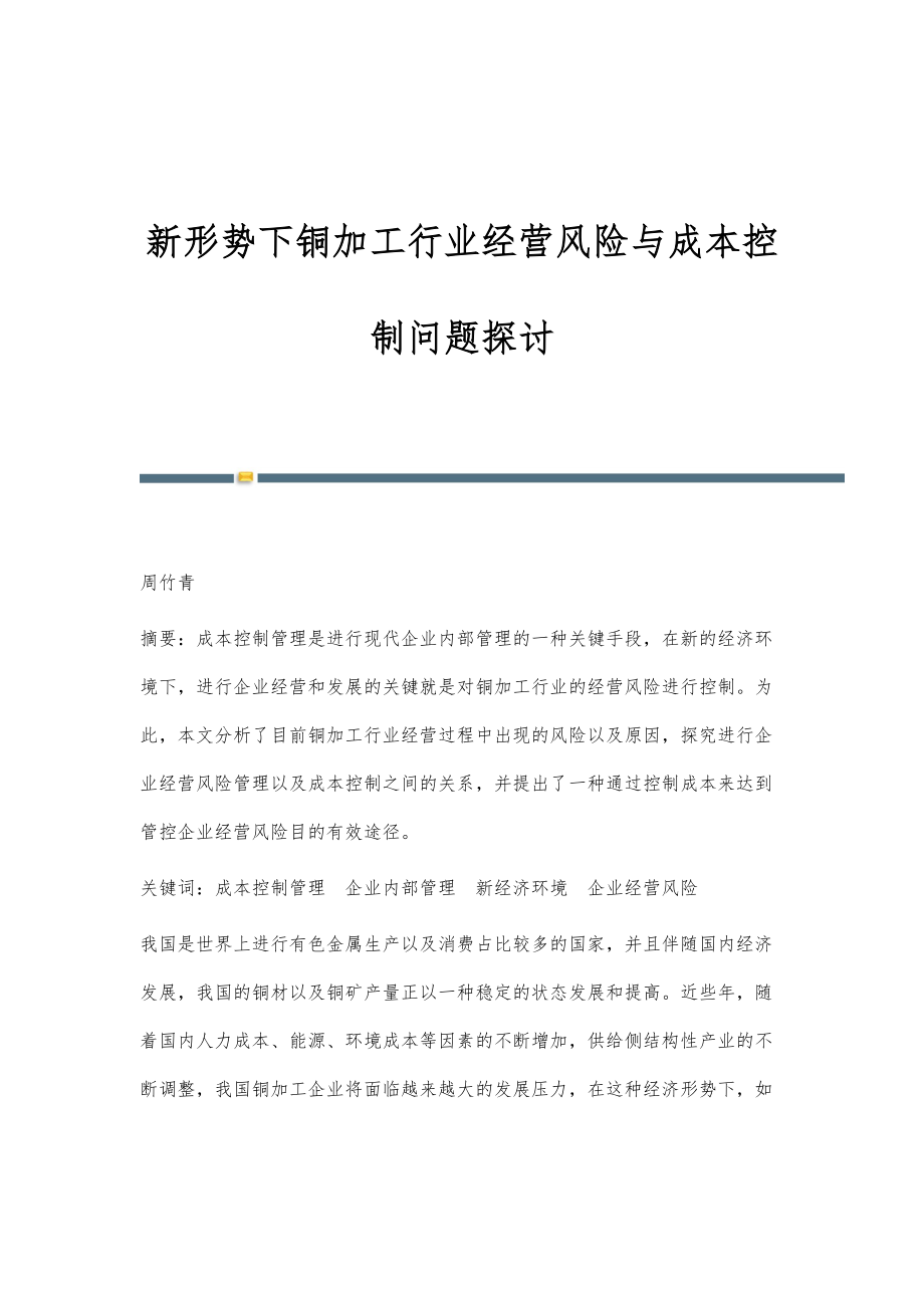 新形势下铜加工行业经营风险与成本控制问题探讨_第1页