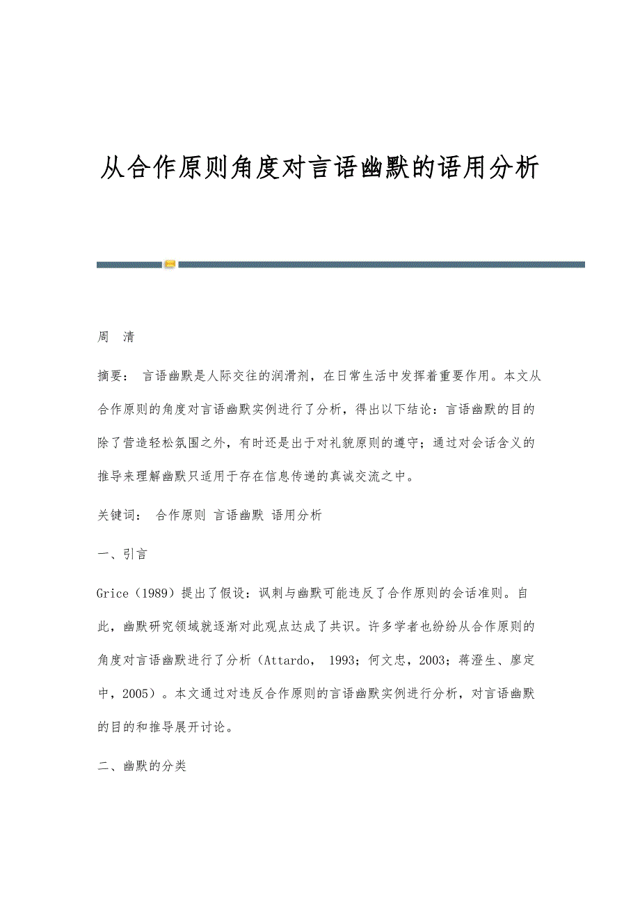 从合作原则角度对言语幽默的语用分析_第1页