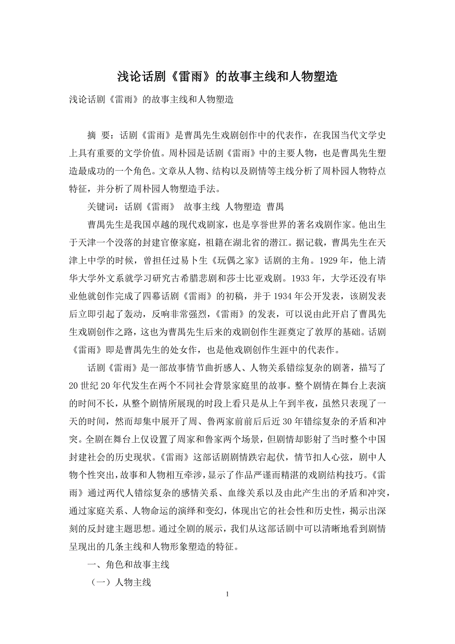 浅论话剧《雷雨》的故事主线和人物塑造_第1页