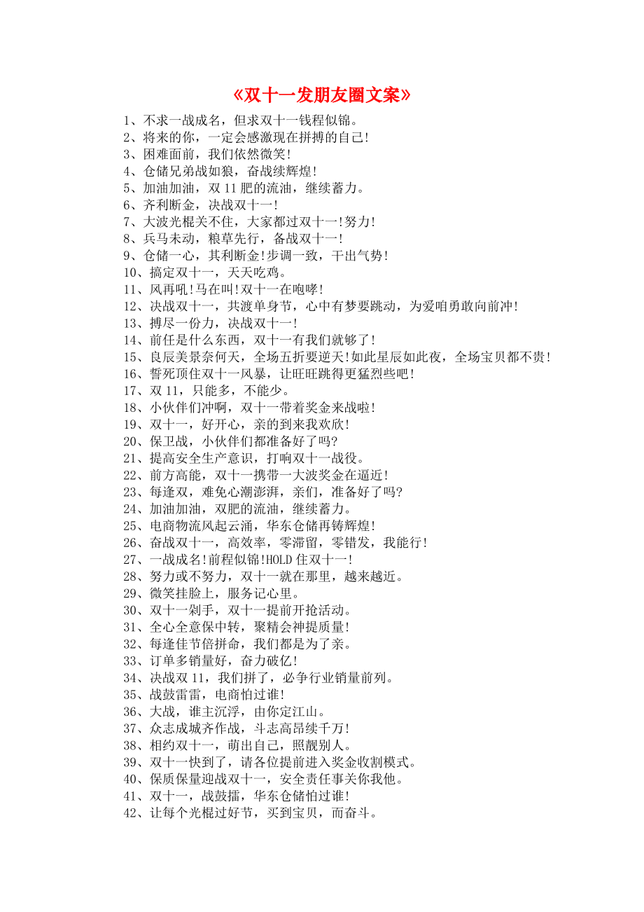 《双十一发朋友圈文案》_第1页