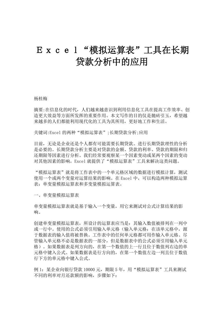 Ｅｘｃｅｌ模拟运算表工具在长期贷款分析中的应用_第1页