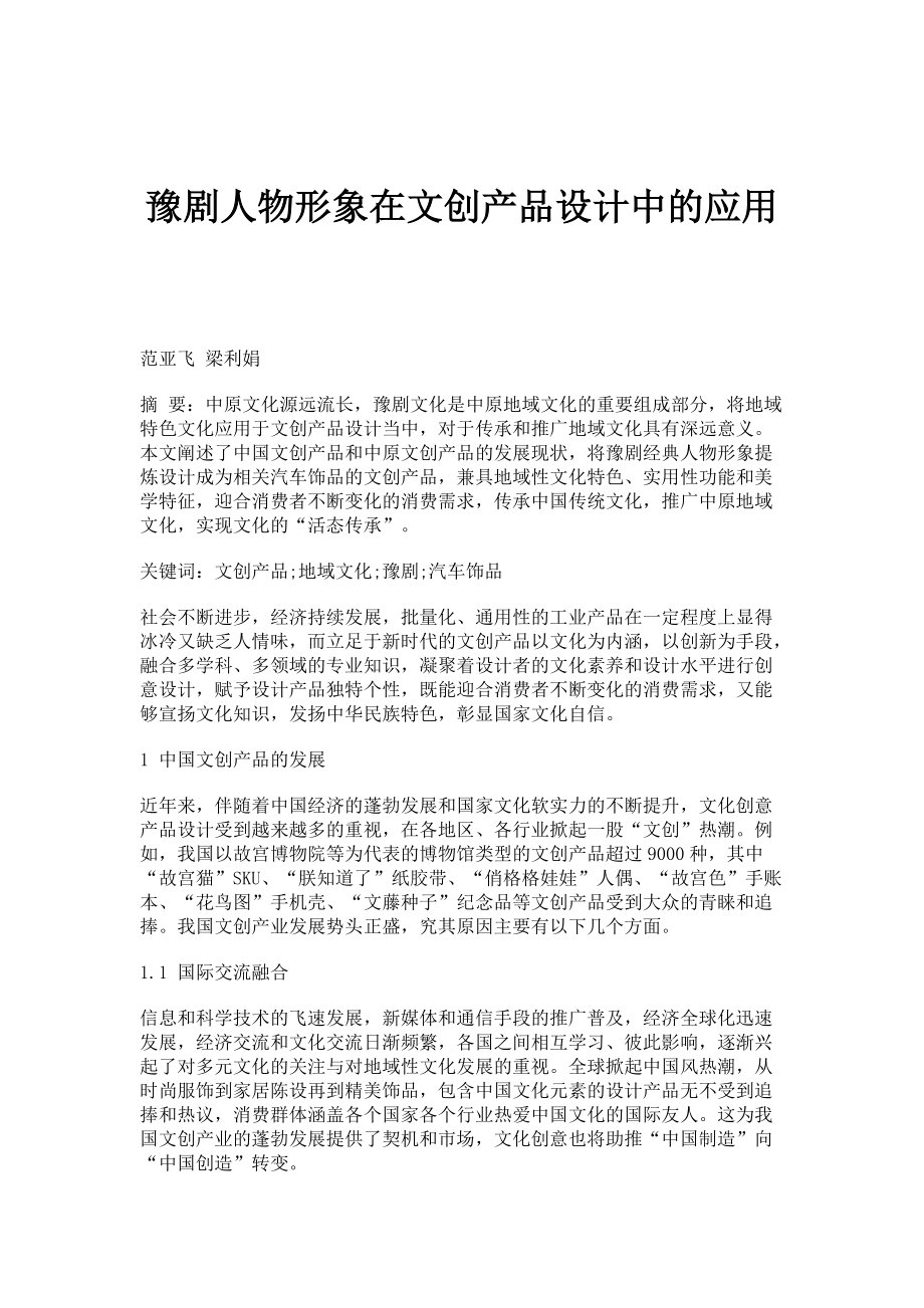 豫剧人物形象在文创产品设计中的应用_第1页