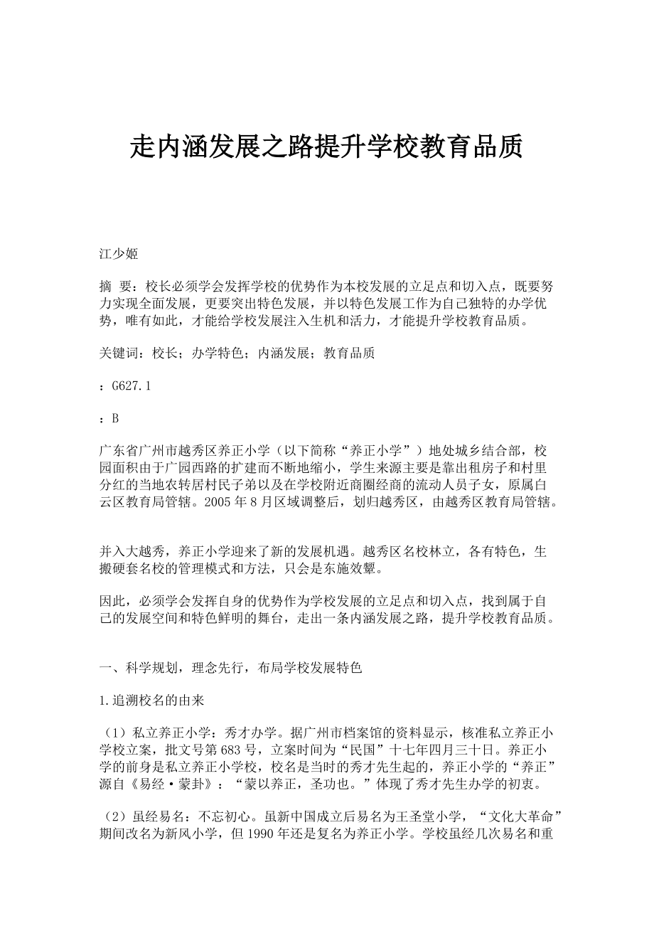 走内涵发展之路提升学校教育品质_第1页