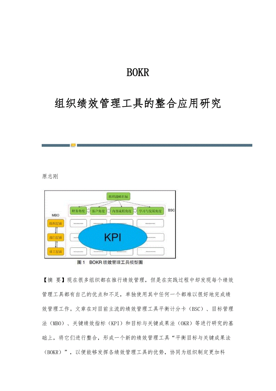 BOKR：组织绩效管理工具的整合应用研究_第1页