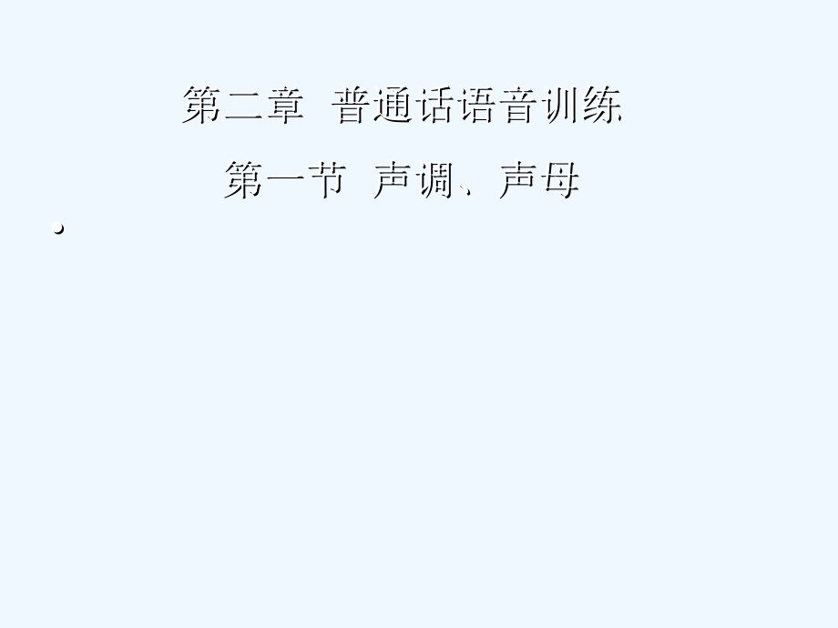 第二章声调、声母训练一_第1页