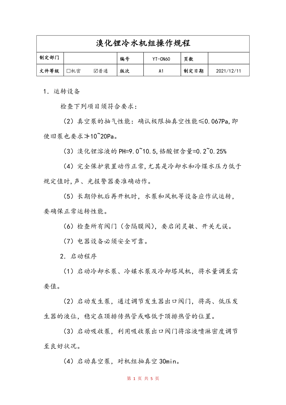 溴化锂冷水机组操作规程文本_第1页