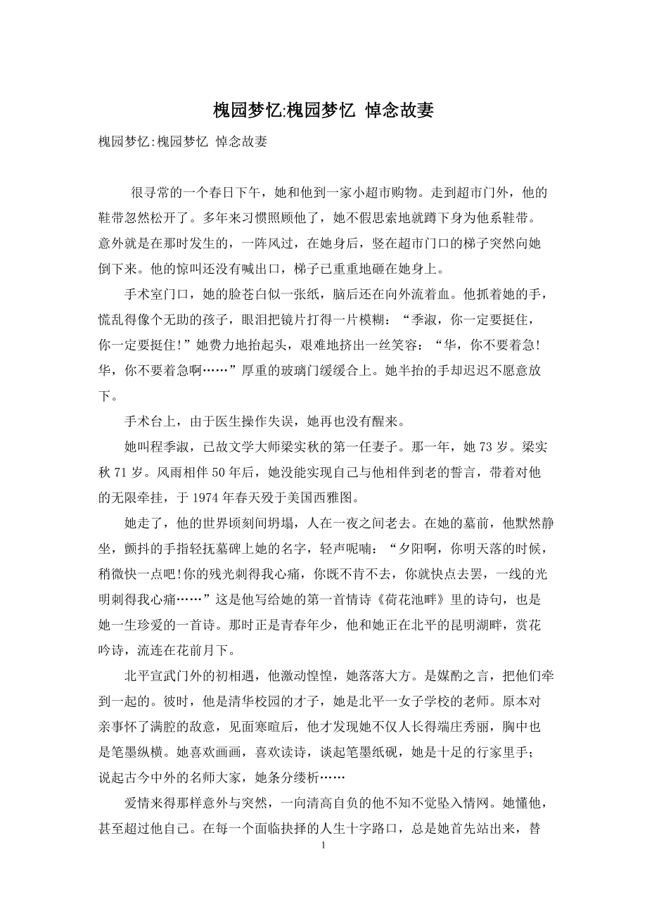 槐园梦忆-槐园梦忆-悼念故妻_第1页