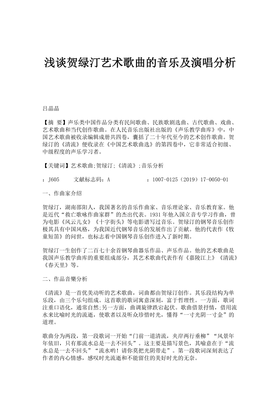 浅谈贺绿汀艺术歌曲的音乐及演唱分析_第1页