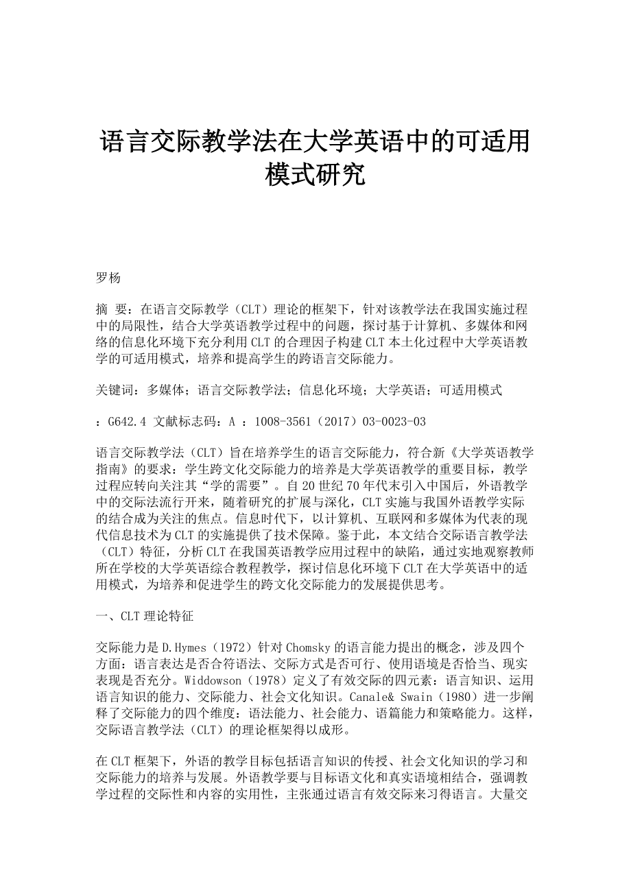 语言交际教学法在大学英语中的可适用模式研究_第1页