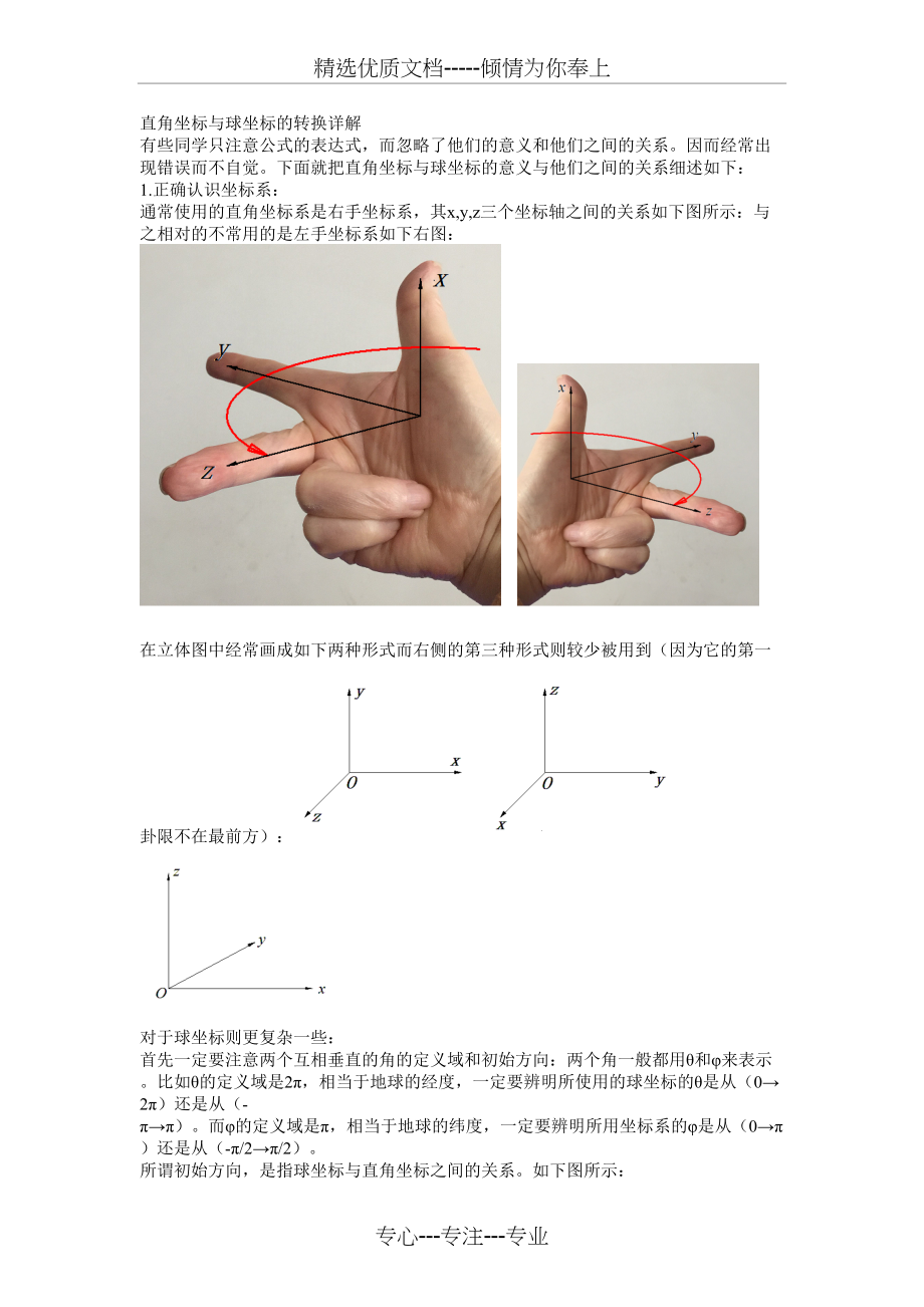 直角坐标与球坐标的转换详解(共4页)_第1页