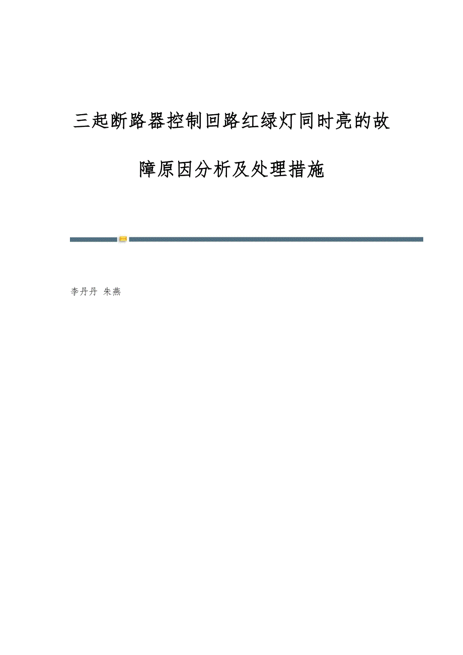 三起断路器控制回路红绿灯同时亮的故障原因分析及处理措施_第1页