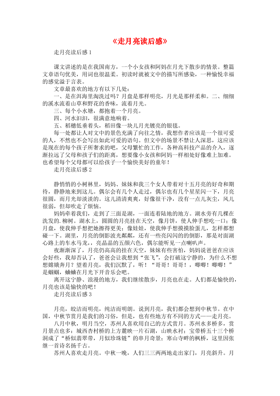 《走月亮读后感》_第1页