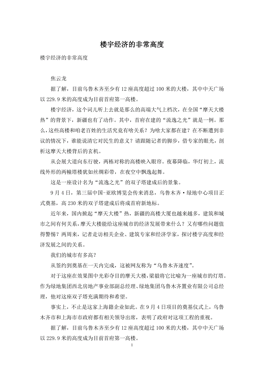 楼宇经济的非常高度_第1页