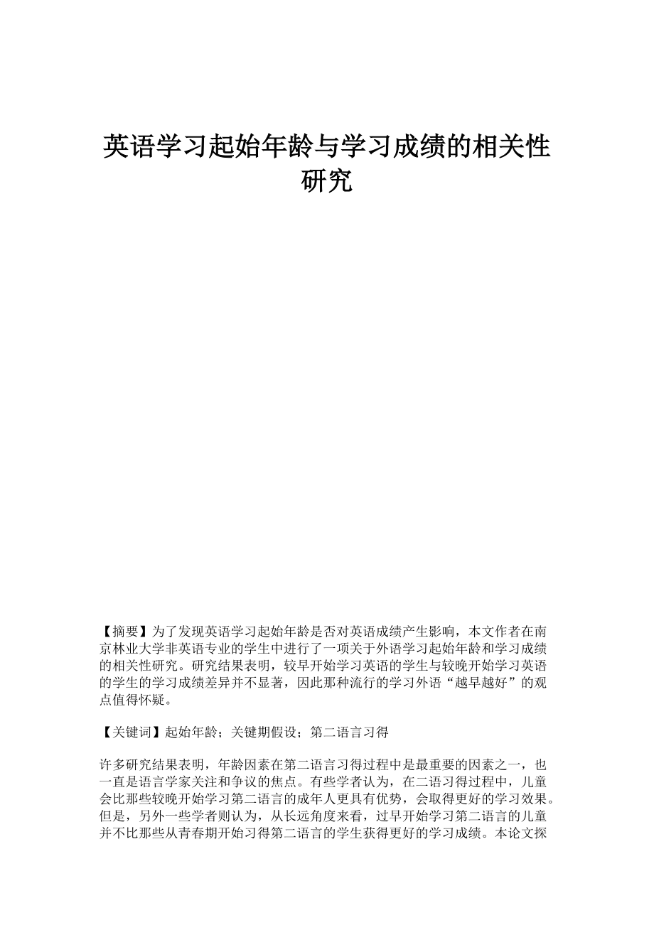 英语学习起始年龄与学习成绩的相关性研究_第1页