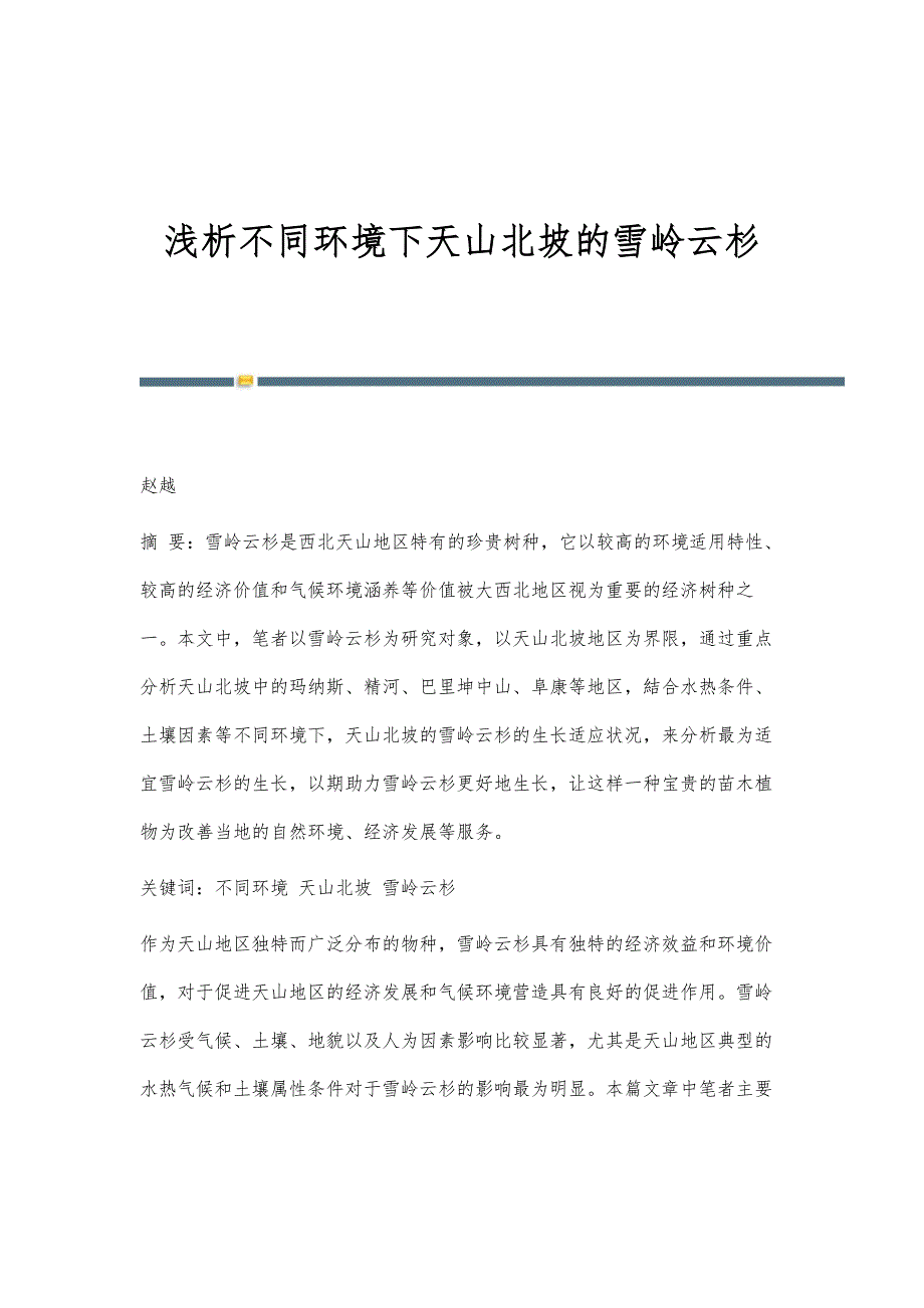 浅析不同环境下天山北坡的雪岭云杉_第1页