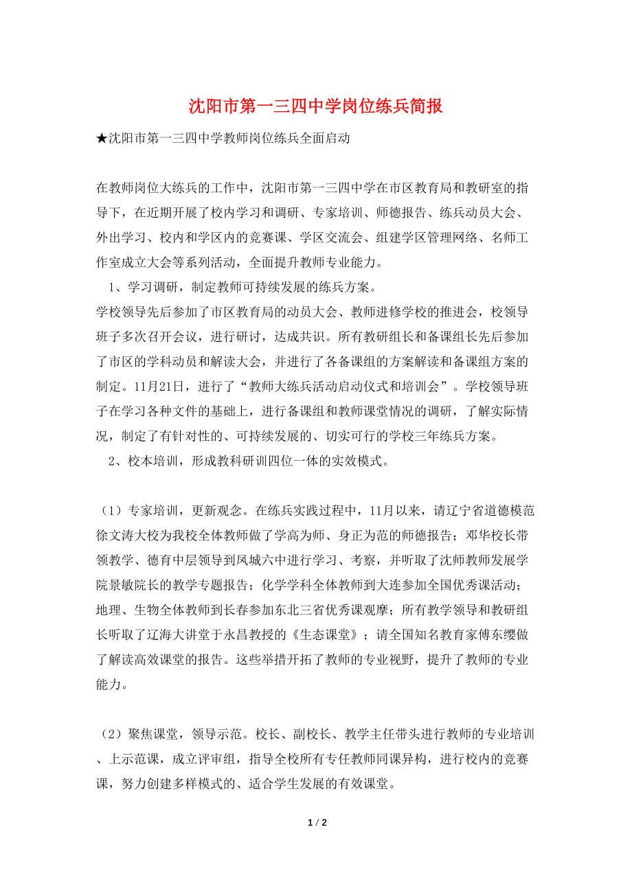 沈阳市第一三四中学岗位练兵简报_第1页
