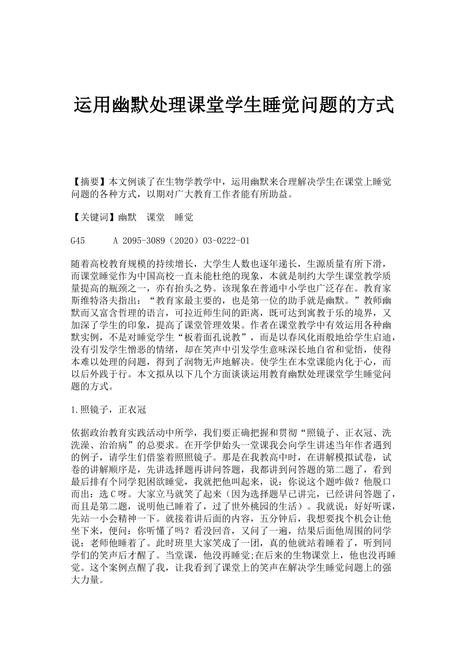 运用幽默处理课堂学生睡觉问题的方式_第1页