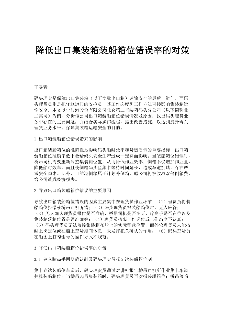 降低出口集装箱装船箱位错误率的对策_第1页