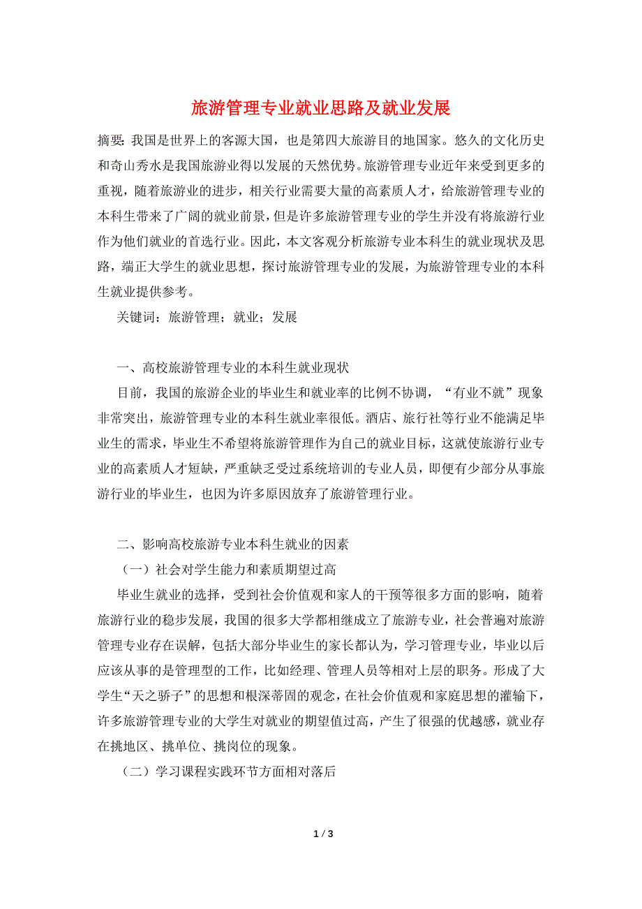 旅游管理专业就业思路及就业发展_第1页