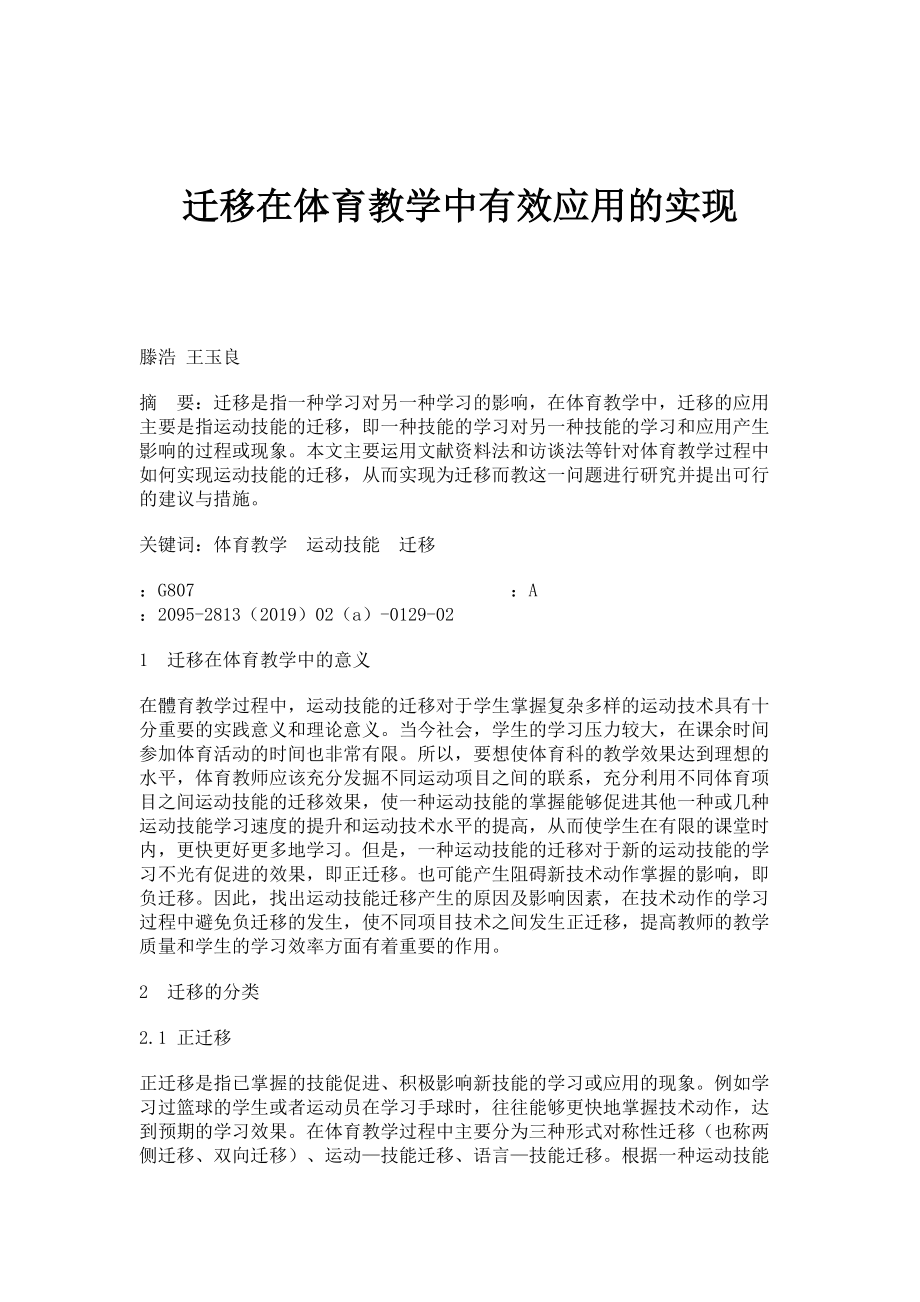 迁移在体育教学中有效应用的实现_第1页