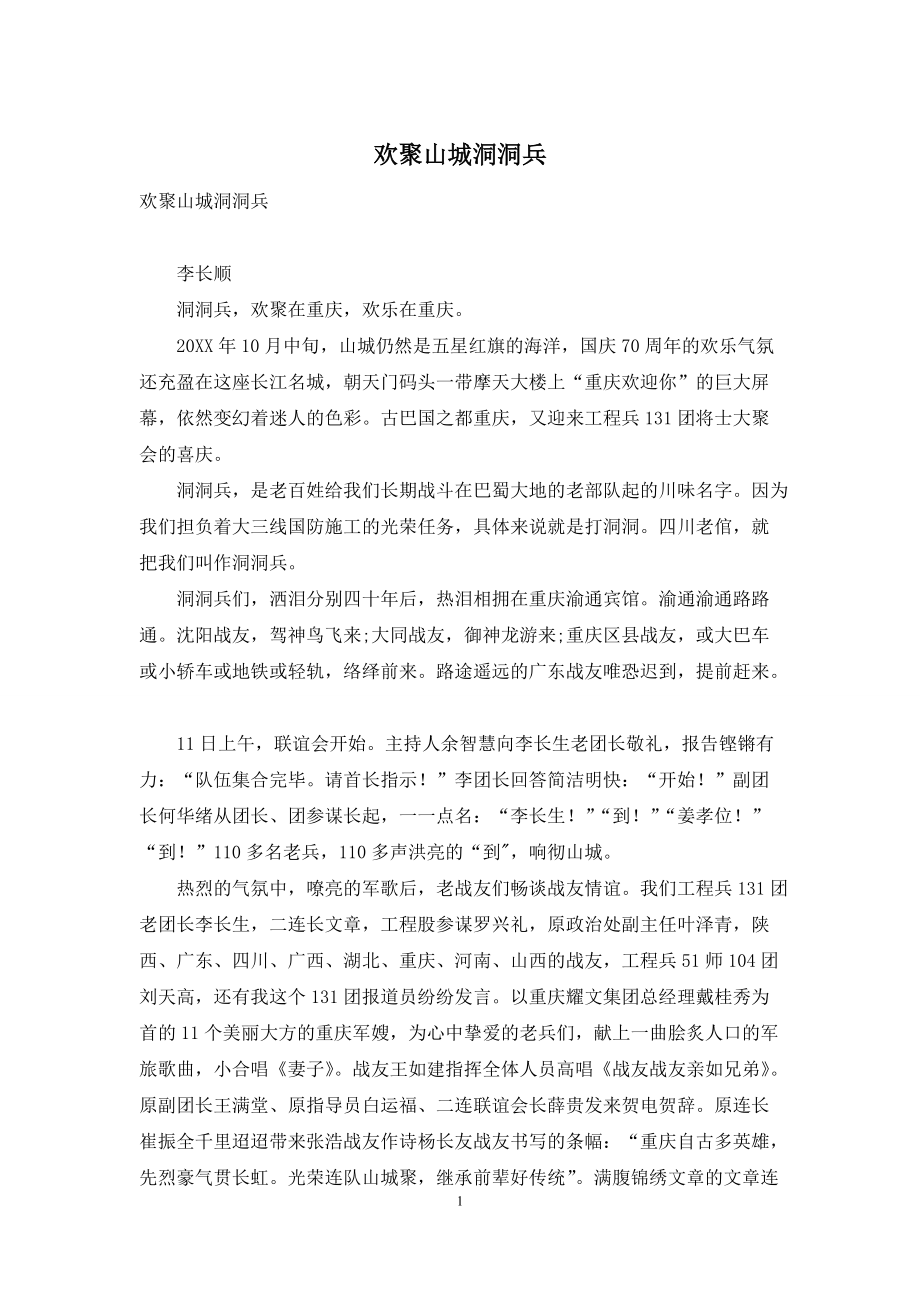 欢聚山城洞洞兵_第1页