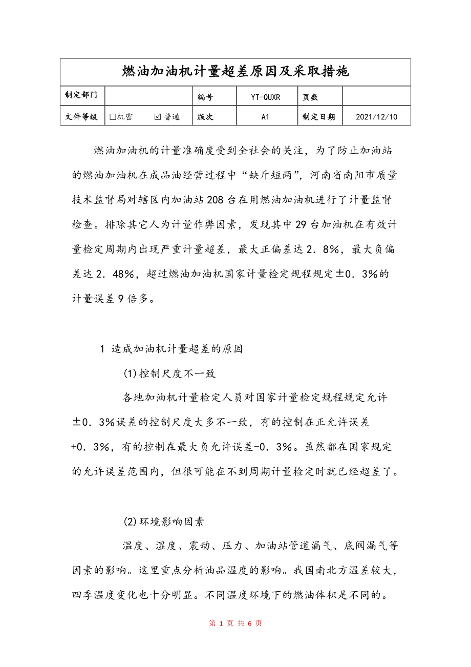 燃油加油机计量超差原因及采取措施(修订稿)_第1页