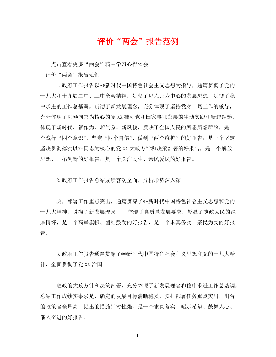 评价“”报告范例_第1页