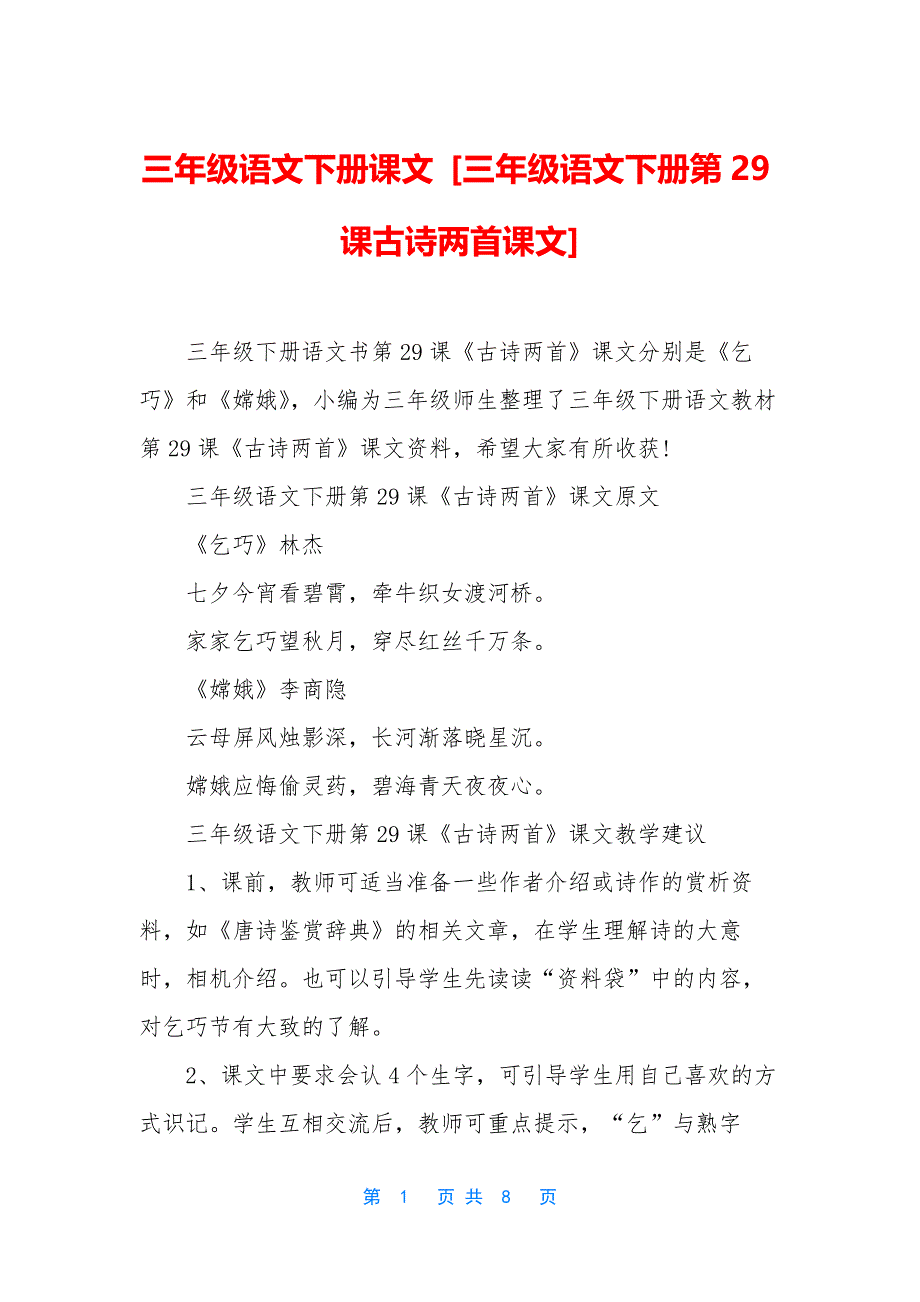 三年级语文下册课文-[三年级语文下册第29课古诗两首课文]_第1页