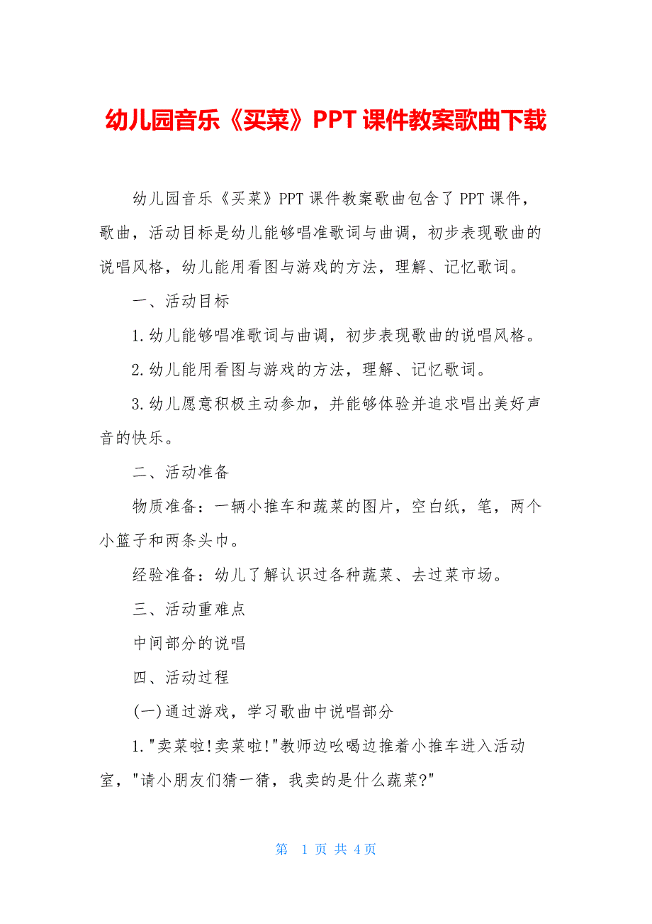 幼儿园音乐《买菜》PPT课件教案歌曲下载_第1页