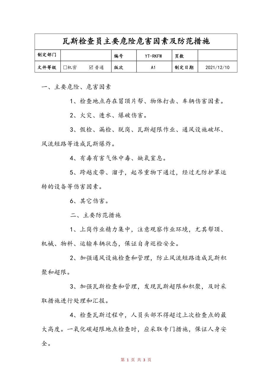 瓦斯检查员主要危险危害因素及防范措施范文_第1页