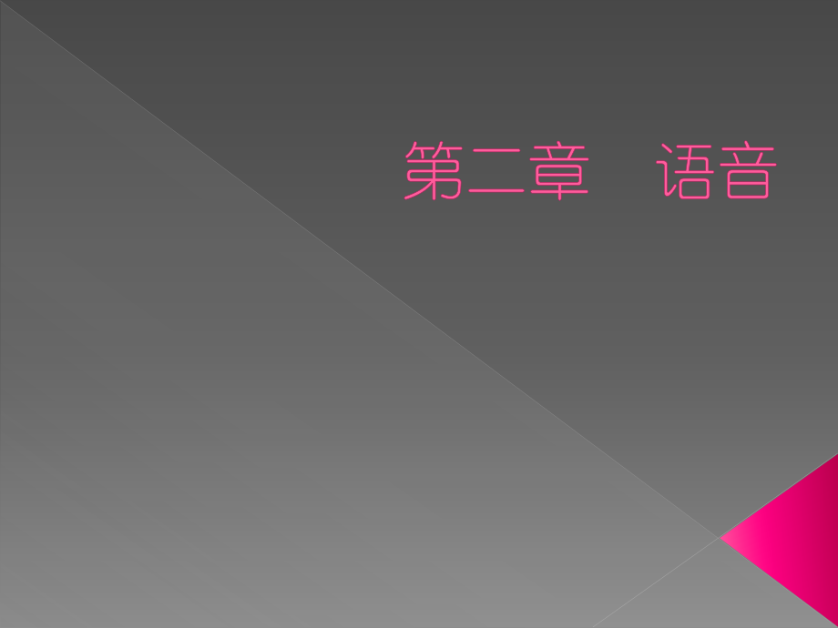 第二章语音.课件电子教案_第1页